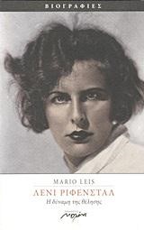 ΛΕΝΙ ΡΙΦΕΝΣΤΑΛ