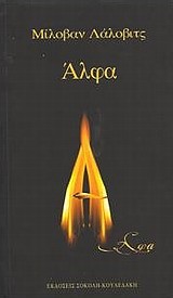 ΑΛΦΑ