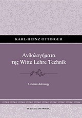 ΑΝΘΟΛΟΓΗΜΑΤΑ ΤΗΣ WΙΤΤΕ LΕΗRΕ ΤΕCΗΝΙΚ