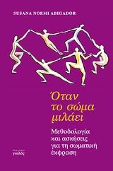 ΟΤΑΝ ΤΟ ΣΩΜΑ ΜΙΛΑΕΙ