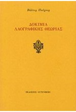 ΔΟΚΙΜΙΑ ΛΑΟΓΡΑΦΙΚΗΣ ΘΕΩΡΙΑΣ