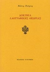 ΔΟΚΙΜΙΑ ΛΑΟΓΡΑΦΙΚΗΣ ΘΕΩΡΙΑΣ