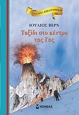 ΓΑΛΑΖΙΑ ΒΙΒΛΙΟΘΗΚΗ - ΤΑΞΙΔΙ ΣΤΟ ΚΕΝΤΡΟ ΤΗΣ ΓΗΣ