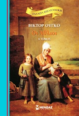ΓΑΛΑΖΙΑ ΒΙΒΛΙΟΘΗΚΗ - ΟΙ ΑΘΛΙΟΙ Α' ΤΟΜΟΣ