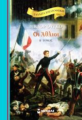 ΓΑΛΑΖΙΑ ΒΙΒΛΙΟΘΗΚΗ - ΟΙ ΑΘΛΙΟΙ Β' ΤΟΜΟΣ