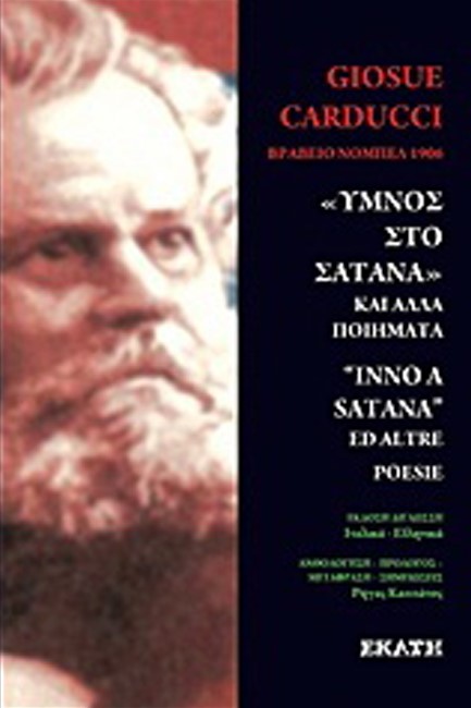 ΥΜΝΟΣ ΣΤΟ ΣΑΤΑΝΑ ΚΑΙ ΑΛΛΑ ΠΟΙΗΜΑΤΑ