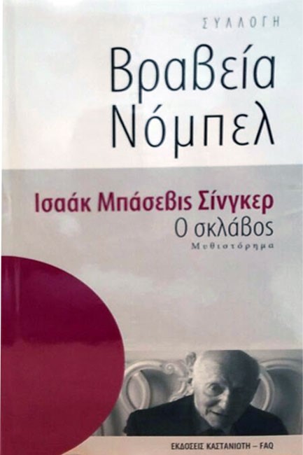 Ο ΣΚΛΑΒΟΣ-ΟΙ ΝΟΜΠΕΛΙΣΤΕΣ