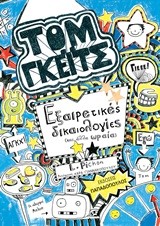 ΤΟΜ ΓΚΕΙΤΣ ΝΟ2-ΕΞΑΙΡΕΤΙΚΕΣ ΔΙΚΑΙΟΛΟΓΙΕΣ