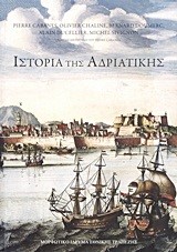 ΙΣΤΟΡΙΑ ΤΗΣ ΑΔΡΙΑΤΙΚΗΣ-ΑΔΕΤΟ