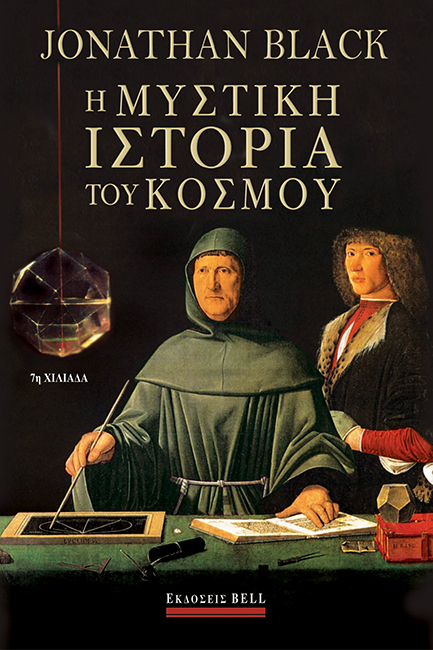 Η ΜΥΣΤΙΚΗ ΙΣΤΟΡΙΑ ΤΟΥ ΚΟΣΜΟΥ