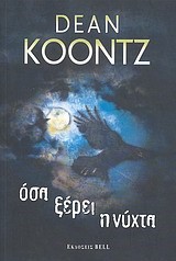 ΟΣΑ ΞΕΡΕΙ Η ΝΥΧΤΑ
