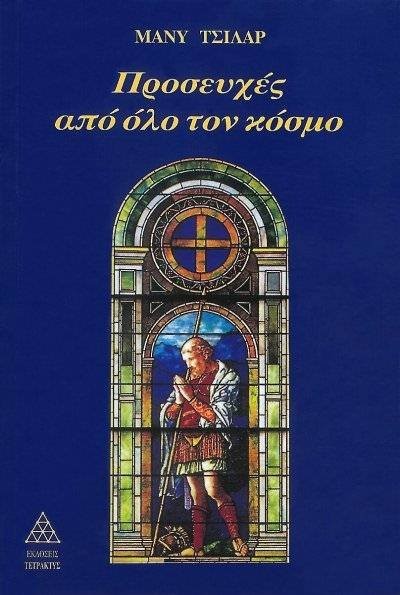 ΠΡΟΣΕΥΧΕΣ ΑΠΟ ΟΛΟ ΤΟΝ ΚΟΣΜΟ