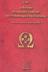 ΑΝΘΟΛΟΓΙΟ ΘΕΟΥΡΓΙΚΩΝ ΠΡΑΞΕΩΝ ΤΩΝ ΡΟΔΟΣΤΑΥΡΩΝ ΤΗΣ ΑΝΑΤΟΛΗΣ