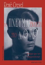 ΤΟ ΠΝΕΥΜΑ ΕΝΑΝΤΙΑ ΣΤΟ ΛΟΓΟ-ΔΟΚΙΜΙΑ ΓΙΑ ΤΟΝ ΥΠΕΡΡΕΑΛΙΣΜΟ