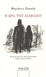 Η ΩΡΑ ΤΟΥ ΔΙΑΒΟΛΟΥ+4 ΕΚΤΥΠΩΣΕΙΣ ΣΧΕΔΙΩΝ ΣΕ ΦΑΚΕΛΟ