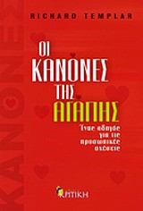 ΟΙ ΚΑΝΟΝΕΣ ΤΗΣ ΑΓΑΠΗΣ