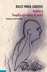 ΒΙΟΛΕΤΑ 'Η ΓΝΩΡΙΖΩ ΤΗΝ ΑΓΑΠΗ ΕΞ ΑΚΟΗΣ