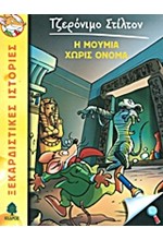 ΤΖΕΡΟΝΙΜΟ ΣΤΙΛΤΟΝ 5-Η ΜΟΥΜΙΑ ΧΩΡΙΣ ΟΝΟΜΑ