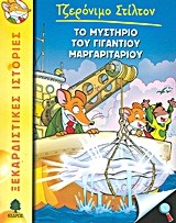 ΤΖΕΡΟΝΙΜΟ ΣΤΙΛΤΟΝ 6-ΤΟ ΜΥΣΤΗΡΙΟ ΤΟΥ ΓΙΓΑΝΤΙΟΥ ΜΑΡΓΑΡΙΤΑΡΙΟΥ