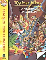 ΤΖΕΡΟΝΙΜΟ ΣΤΙΛΤΟΝ 8-ΤΟ ΜΥΣΤΗΡΙΟ ΤΩΝ ΞΩΤΙΚΩΝ
