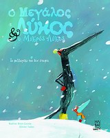 Ο ΜΕΓΑΛΟΣ ΛΥΚΟΣ ΚΑΙ Ο ΜΙΚΡΟΣ ΛΥΚΟΣ-ΤΟ ΦΥΛΛΑΡΑΚΙ ΠΟΥ ΔΕΝ ΕΠΕΦΤΕ