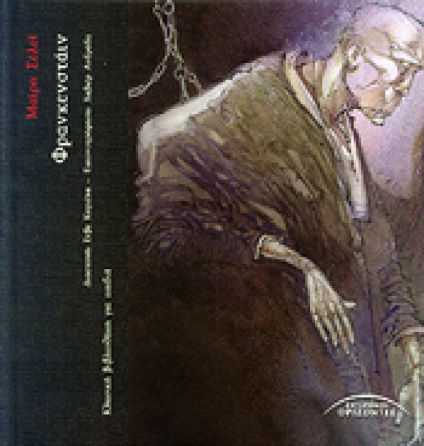 ΦΡΑΝΚΕΝΣΤΑΙΝ-ΚΛΑΣΙΚΗ ΒΙΒΛΙΟΘΗΚΗ ΓΙΑ ΠΑΙΔΙΑ