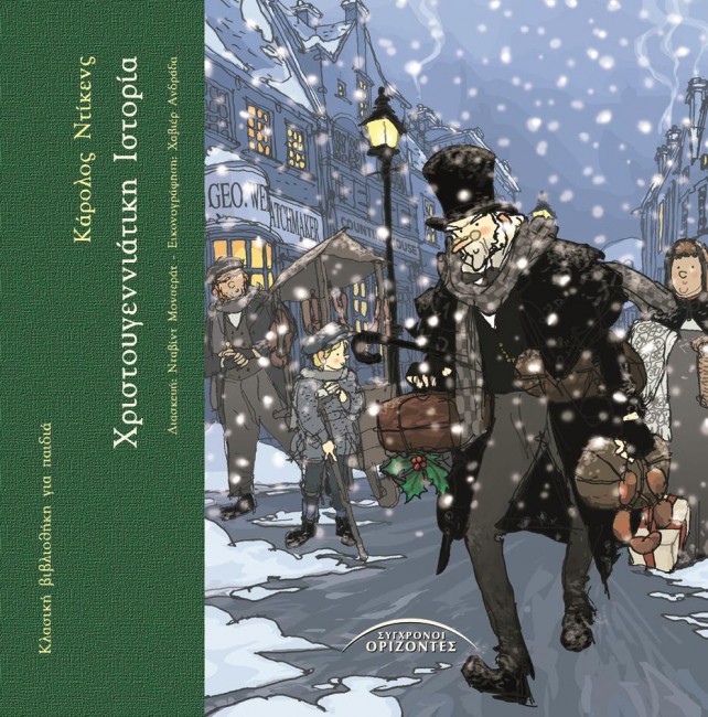 ΧΡΙΣΤΟΥΓΕΝΝΙΑΤΙΚΗ ΙΣΤΟΡΙΑ-ΚΛΑΣΙΚΗ ΒΙΒΛΙΟΘΗΚΗ ΓΙΑ ΠΑΙΔΙΑ