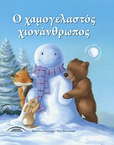 Ο ΧΑΜΟΓΕΛΑΣΤΟΣ ΧΙΟΝΑΝΘΡΩΠΟΣ