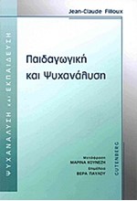 ΠΑΙΔΑΓΩΓΙΚΗ ΚΑΙ ΨΥΧΑΝΑΛΥΣΗ