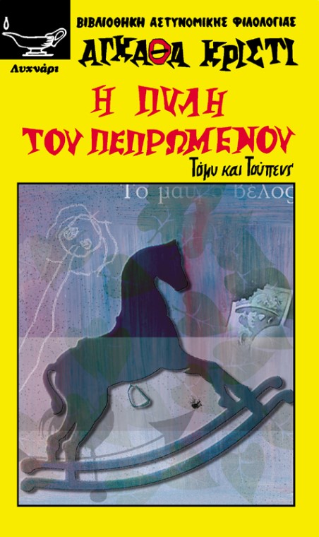 Η ΠΥΛΗ ΤΟΥ ΠΕΠΡΩΜΕΝΟΥ-ΟΙ ΤΥΧΟΔΙΩΚΤΕΣ ΤΟΥ ΠΙΚΑΝΤΙΛΛΥ