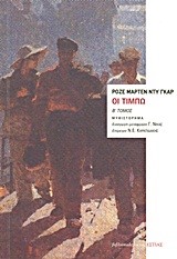 ΟΙ ΤΙΜΠΩ ΤΟΜΟΣ Β'