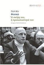 ΦΟΥΚΩ-Η ΣΚΕΨΗ ΤΟΥ Η ΠΡΟΣΩΠΙΚΟΤΗΤΑ ΤΟΥ