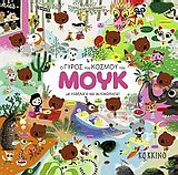 Ο ΓΥΡΟΣ ΤΟΥ ΚΟΣΜΟΥ ΤΟΥ ΜΟΥΚ ΜΕ ΠΟΔΗΛΑΤΟ ΚΑΙ ΑΥΤΟΚΟΛΗΤΑ