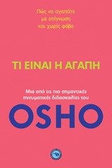 ΤΙ ΕΙΝΑΙ Η ΑΓΑΠΗ