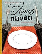 ΟΤΑΝ Ο ΛΥΚΟΣ ΠΕΙΝΑΕΙ