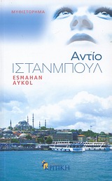 ΑΝΤΙΟ ΙΣΤΑΝΜΠΟΥΛ