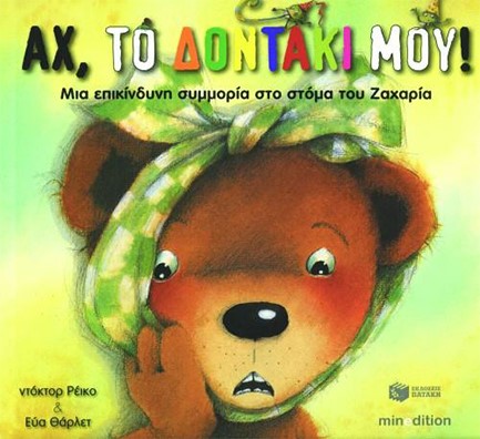 ΑΧ ΤΟ ΔΟΝΤΑΚΙ ΜΟΥ