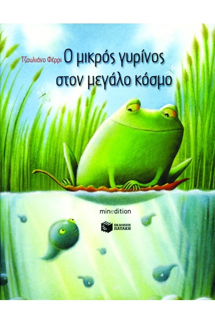 Ο ΜΙΚΡΟΣ ΓΥΡΙΝΟΣ ΣΤΟΝ ΜΕΓΑΛΟ ΚΟΣΜΟ