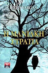 Η ΜΑΝΙΑΚΗ ΣΤΡΑΤΙΑ