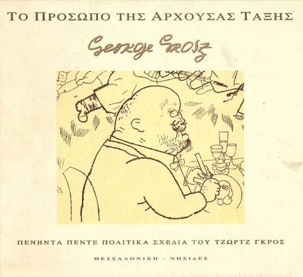 ΤΟ ΠΡΟΣΩΠΟ ΤΗΣ ΑΡΧΟΥΣΑΣ ΤΑΞΗΣ
