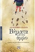 ΒΗΜΑΤΑ ΣΤΗΝ ΑΜΜΟ