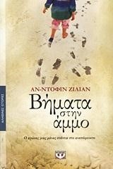ΒΗΜΑΤΑ ΣΤΗΝ ΑΜΜΟ