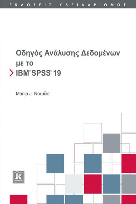 ΟΔΗΓΟΣ ΑΝΑΛΥΣΗΣ ΔΕΔΟΜΕΝΩΝ ΜΕ ΙΒΜ SΡSS 19 +CD-RΟΜ