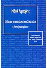 ΧΤΙΖΟΝΤΑΣ ΤΟ ΣΟΣΙΑΛΙΣΜΟ ΤΟΥ 21ΟΥ ΑΙΩΝΑ-Η ΛΟΓΙΚΗ ΤΟΥ ΚΡΑΤΟΥΣ