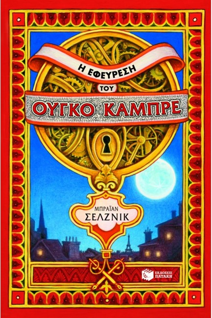 Η ΕΦΕΥΡΕΣΗ ΤΟΥ ΟΥΓΚΟ ΚΑΜΠΡΕ