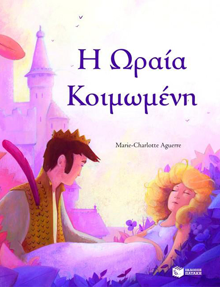 ΩΡΑΙΑ ΚΟΙΜΩΜΕΝΗ