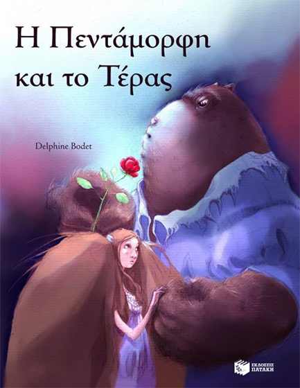 Η ΠΕΝΤΑΜΟΡΦΗ ΚΑΙ ΤΟ ΤΕΡΑΣ