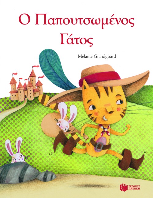 Ο ΠΑΠΟΥΤΣΩΜΕΝΟΣ ΓΑΤΟΣ