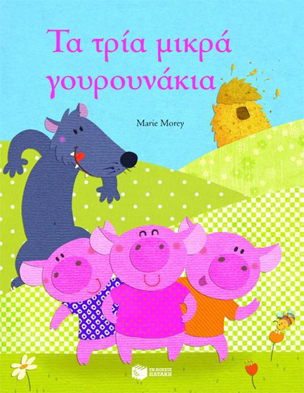 ΤΑ ΤΡΙΑ ΜΙΚΡΑ ΓΟΥΡΟΥΝΑΚΙΑ