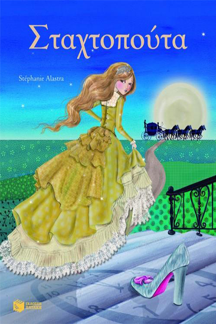 ΣΤΑΧΤΟΠΟΥΤΑ